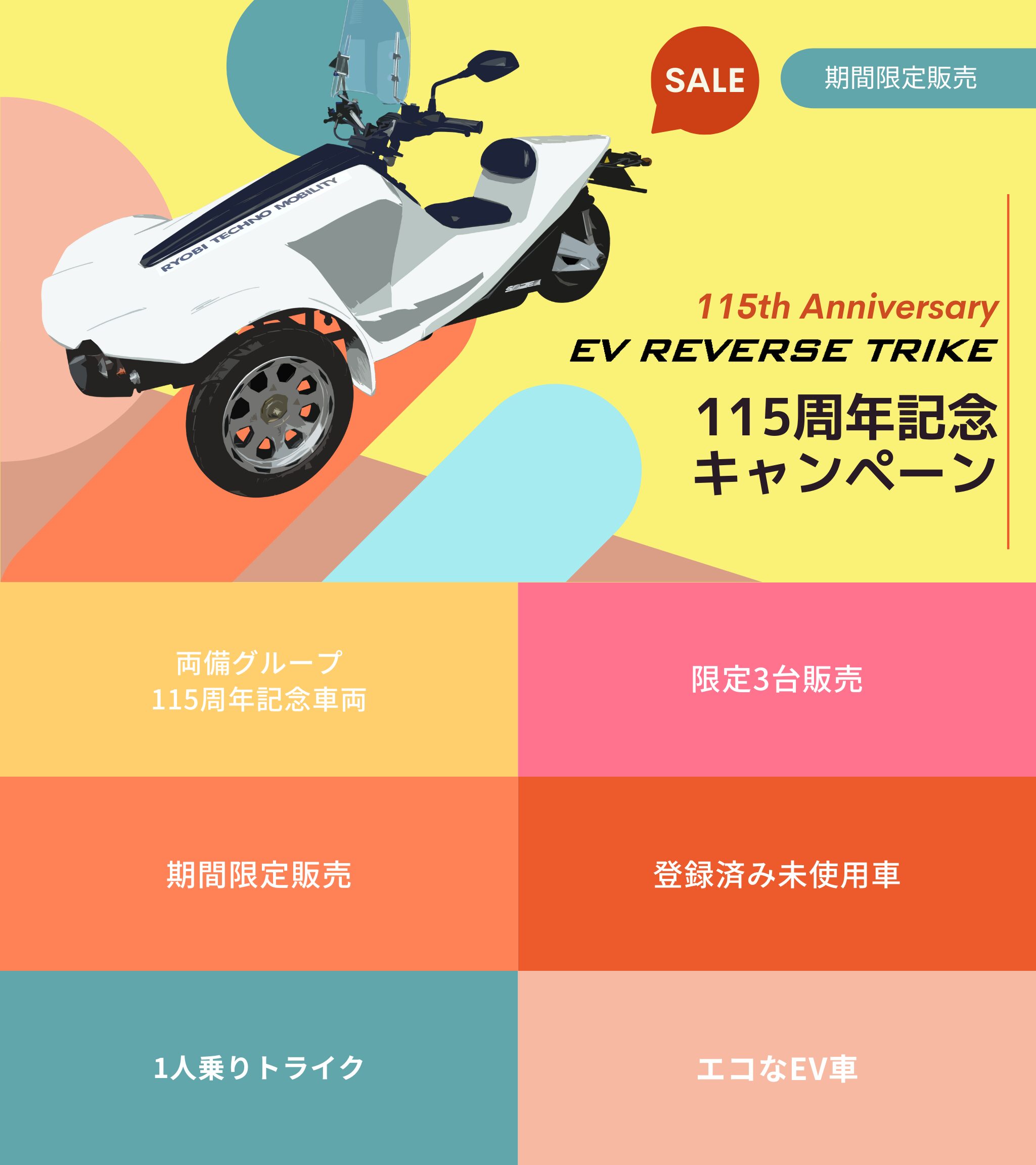 2410evtriketop 両備グループ115周年記念キャンペーン