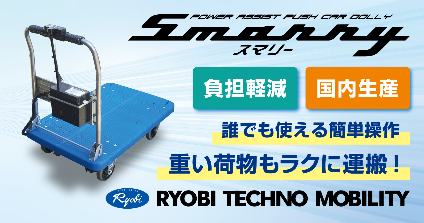 アシスト台車スマリー