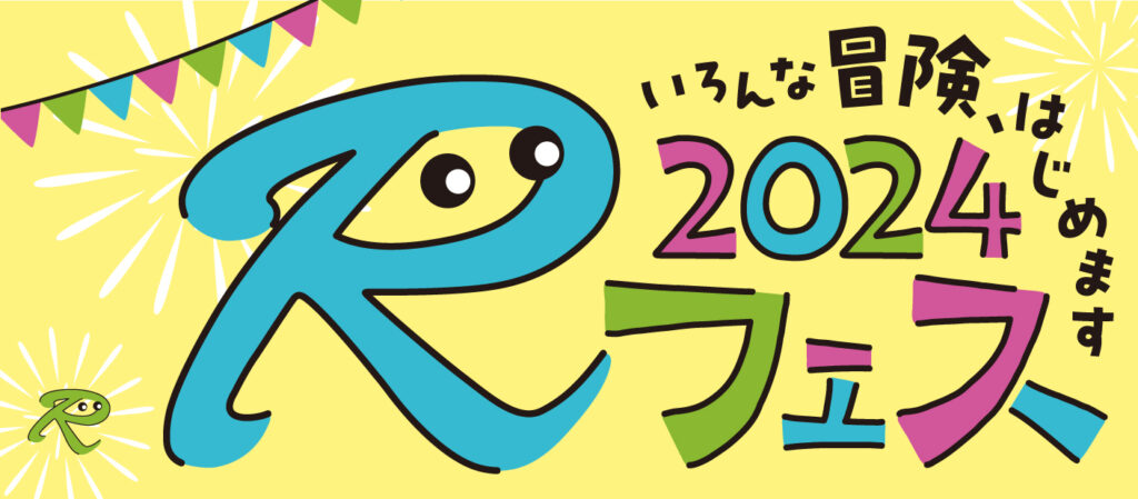 「Rフェス2024」に参加しました！