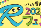 「Rフェス2024」に参加しました！