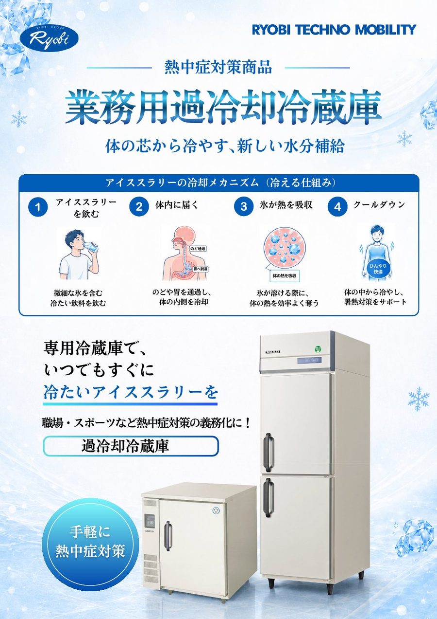 業務用過冷却冷蔵庫チラシ 表面