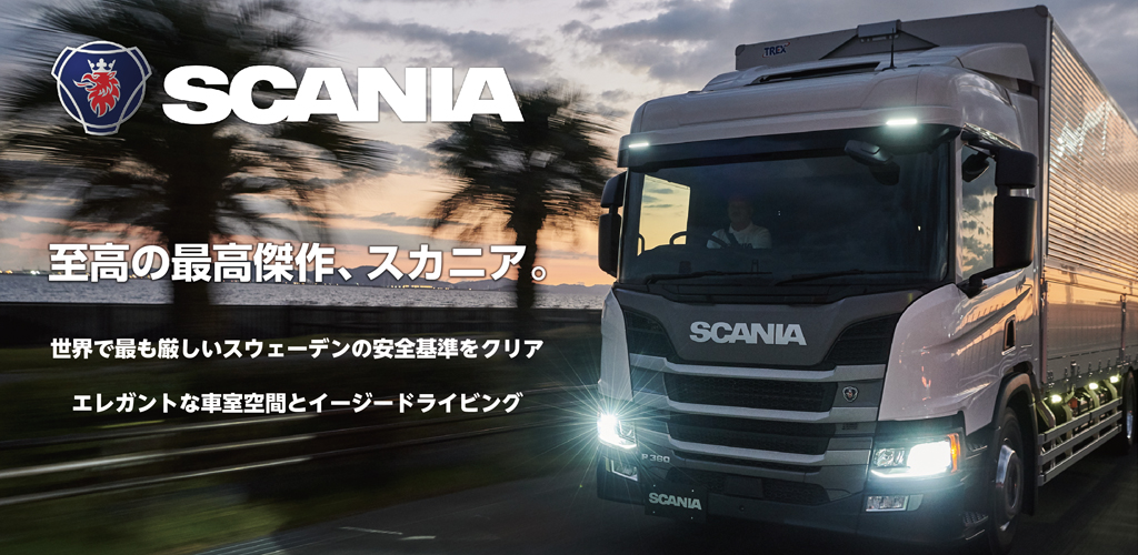 Scania スカニア 両備テクノモビリティーカンパニー